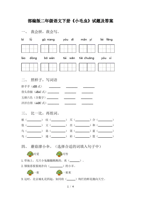 部编版二年级语文下册《小毛虫》试题及答案