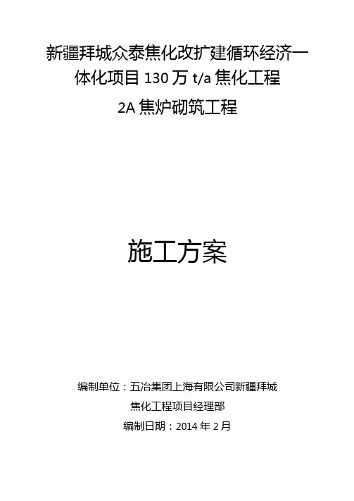 疆拜城2A炉砌筑施工方案版