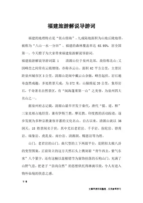 福建旅游解说导游词_导游词