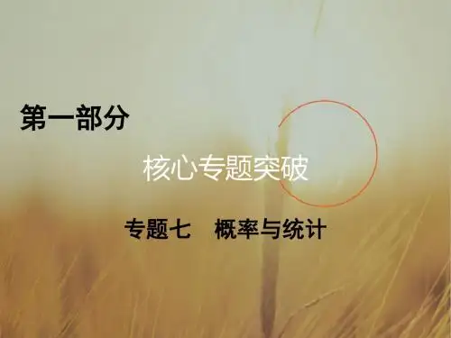 2017高考数学理科二轮复习课件：第1部分 专题七 概率与统计 第1讲 精品