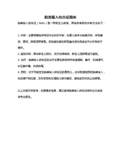 胎粪吸入综合征题库