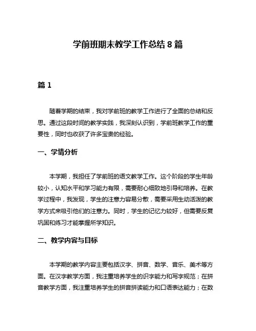 学前班期末教学工作总结8篇