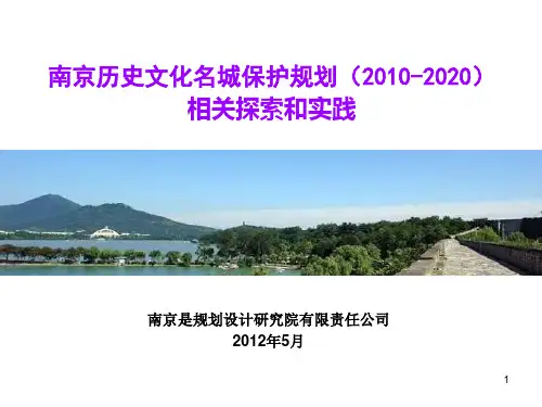 南京历史文化名城保护规划