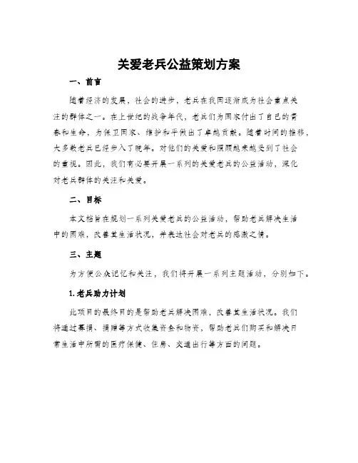 关爱老兵公益策划方案