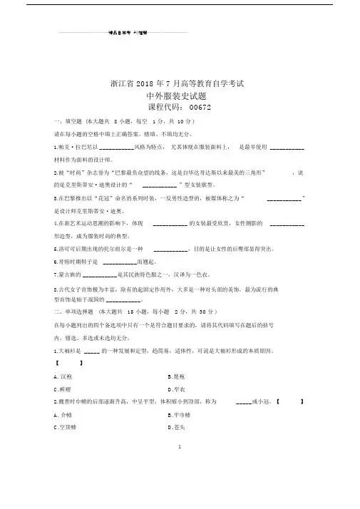 (全新整理)7月自考中外服装史试题及答案解析.docx