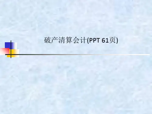 破产清算会计(PPT 61页)