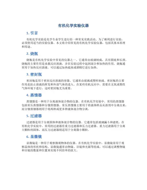 有机化学实验仪器