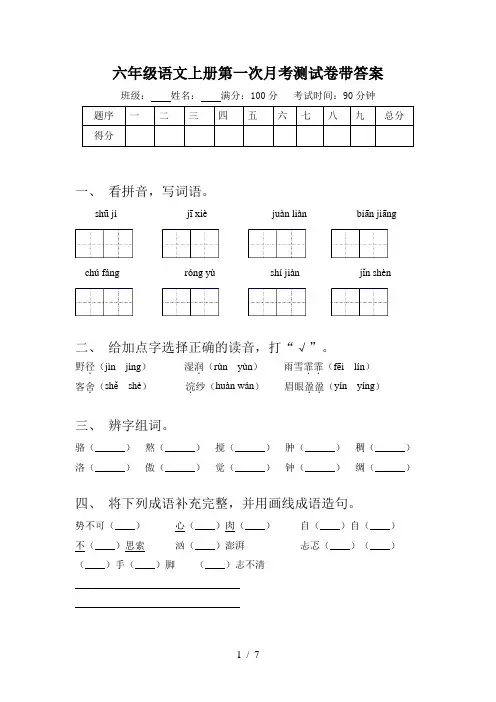六年级语文上册第一次月考测试卷带答案