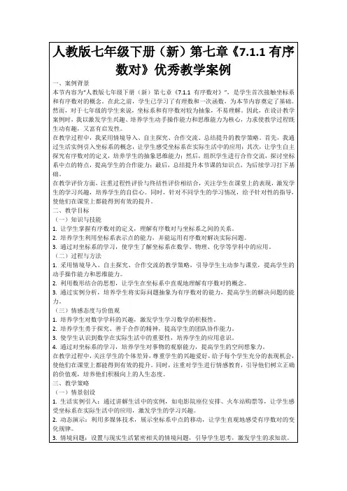 人教版七年级下册(新)第七章《7.1.1有序数对》优秀教学案例