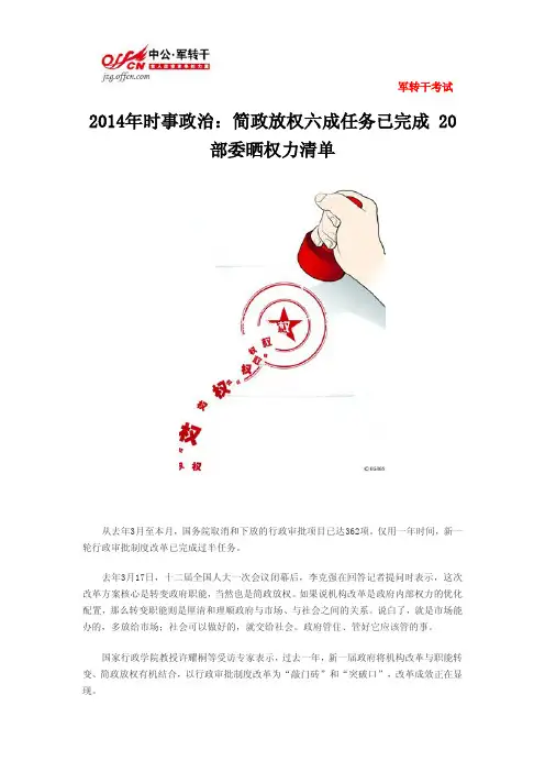 2014年时事政治：简政放权六成任务已完成 20部委晒权力清单