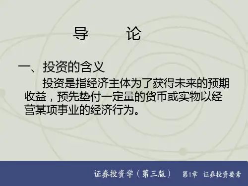 证券投资学第一章导论汇总