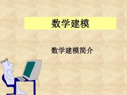 第1讲 数学建模简介