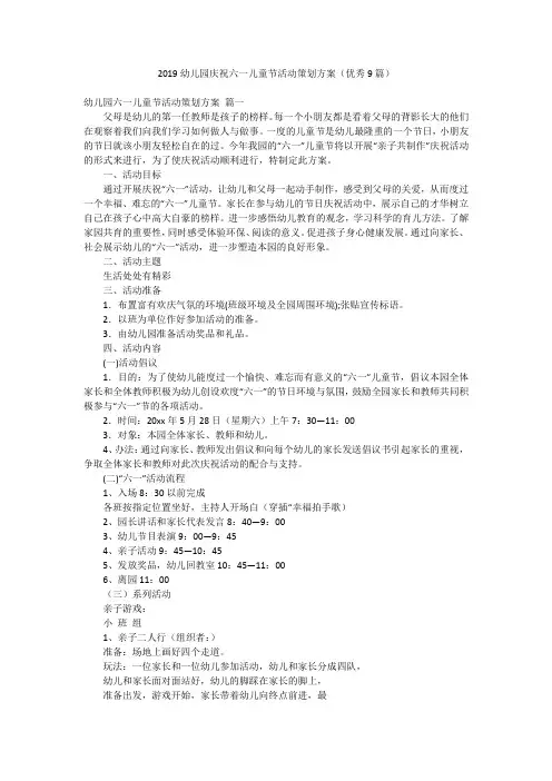 2019幼儿园庆祝六一儿童节活动策划方案(优秀9篇)