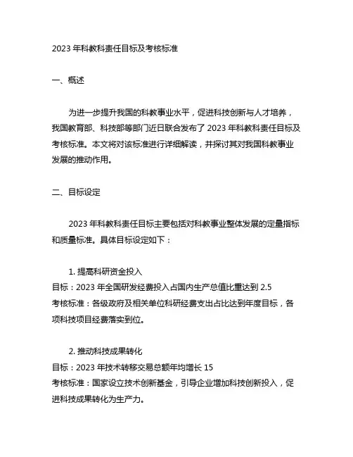 2023年科教科责任目标及考核标准
