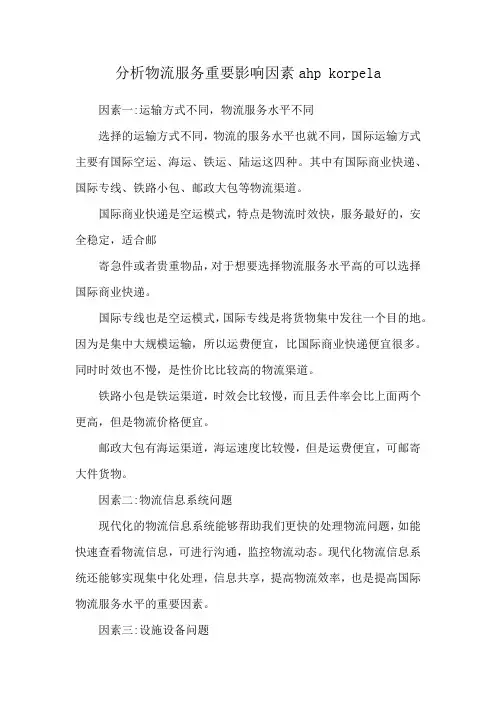 分析物流服务重要影响因素ahp korpela