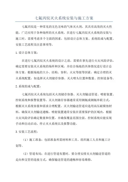 七氟丙烷灭火系统安装与施工方案