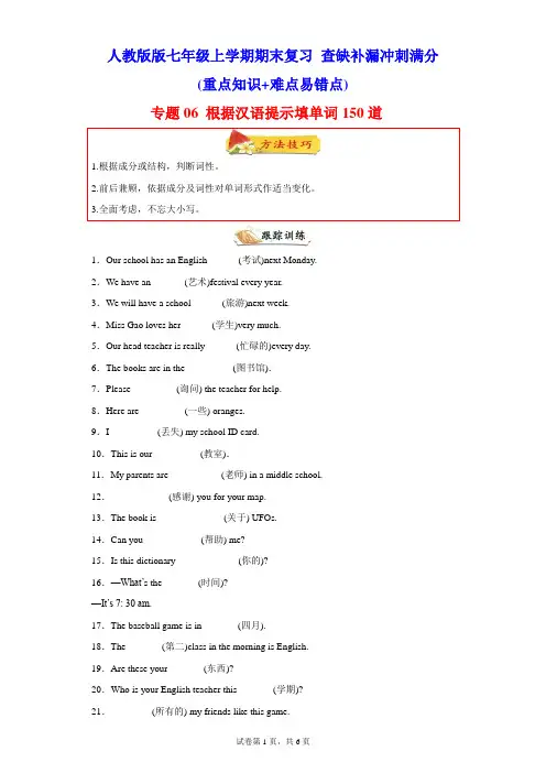人教版初中英语七年级上册  专题六 根据汉语提示填单词150道(知识点全覆盖)