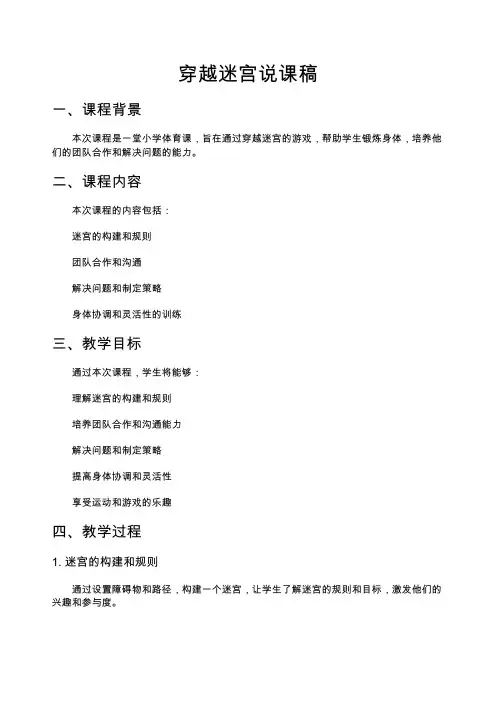 穿越迷宫说课稿