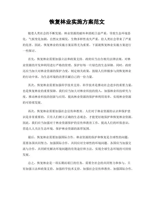 恢复林业实施方案范文