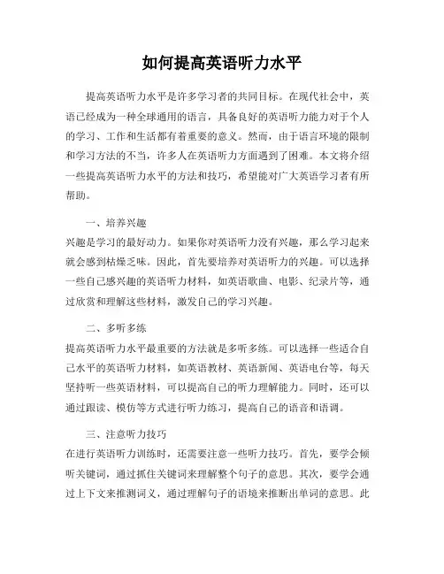 如何提高英语听力水平