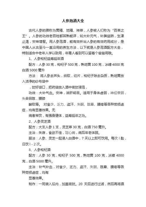 人参泡酒大全