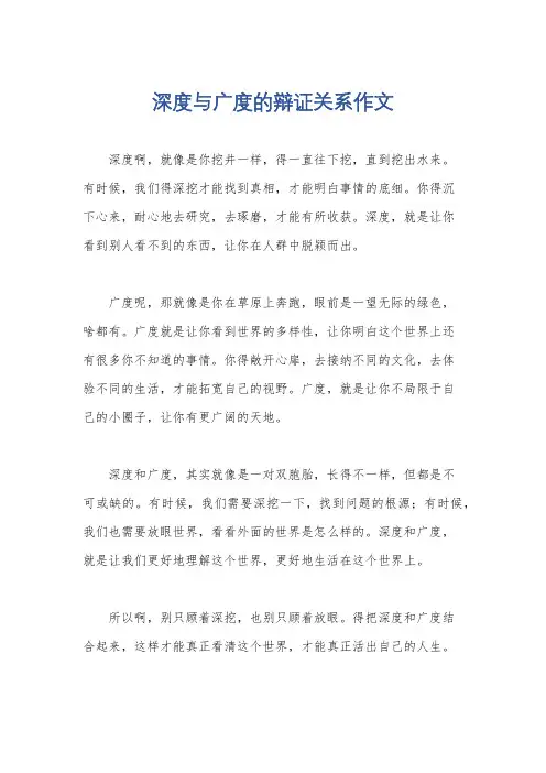 深度与广度的辩证关系作文