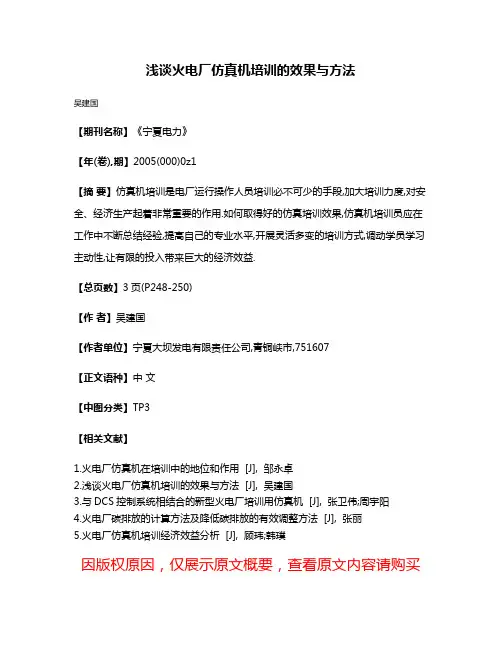 浅谈火电厂仿真机培训的效果与方法
