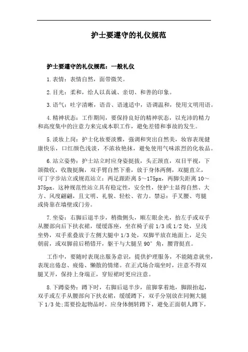护士要遵守的礼仪规范