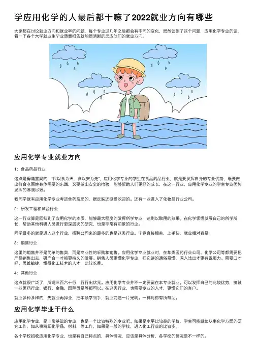 学应用化学的人最后都干嘛了2022就业方向有哪些