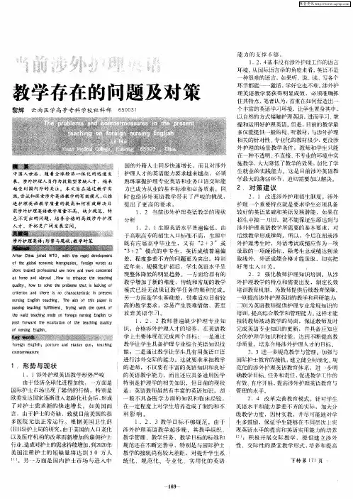 当前涉外护理英语教学存在的问题及对策