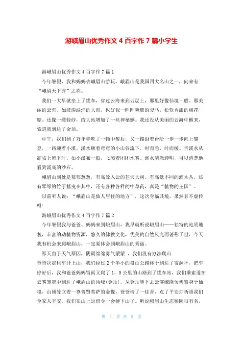 游峨眉山优秀作文4百字作7篇小学生