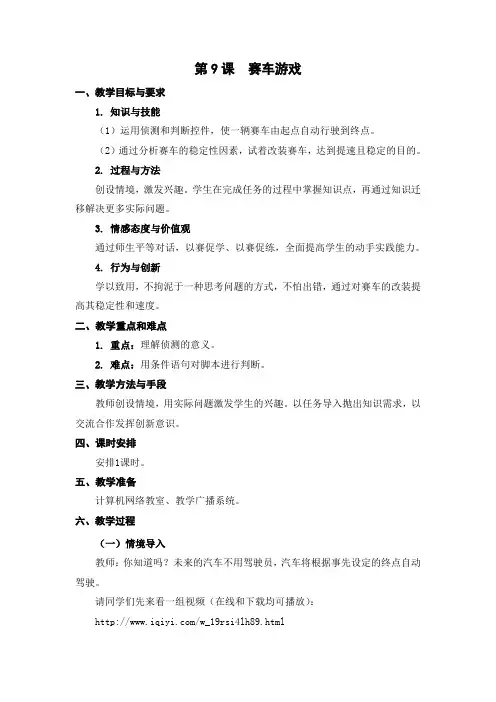 05-09《赛车游戏》教学设计