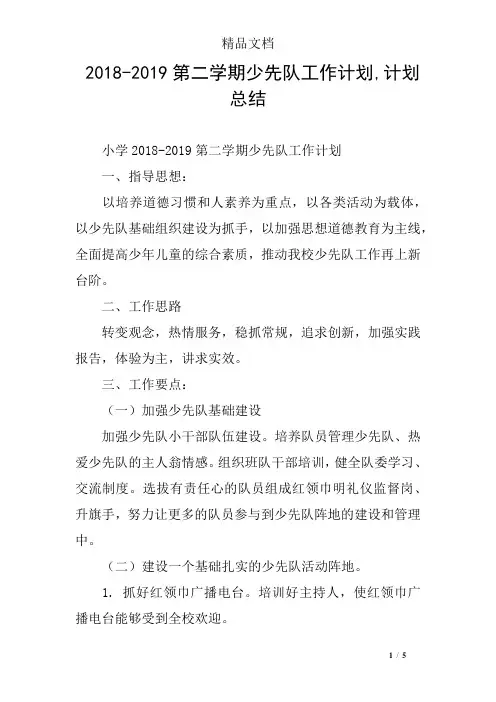 2018-2019第二学期少先队工作计划,计划总结