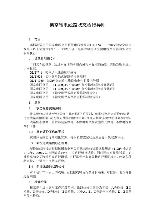 架空输电线路状态检修导则