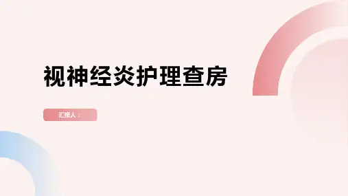 视神经炎护理查房PPT