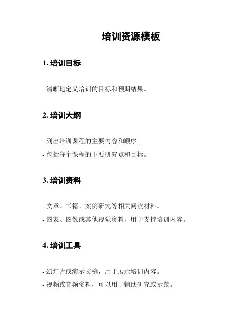培训资源模板