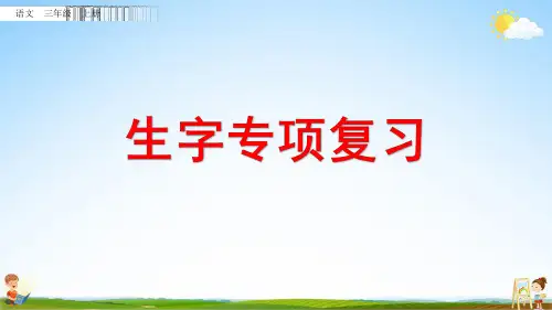 部编人教版三年级语文上册《生字专项复习》教学课件优秀课堂课件