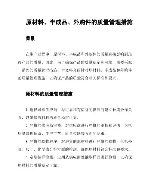 原材料、半成品、外购件的质量管理措施