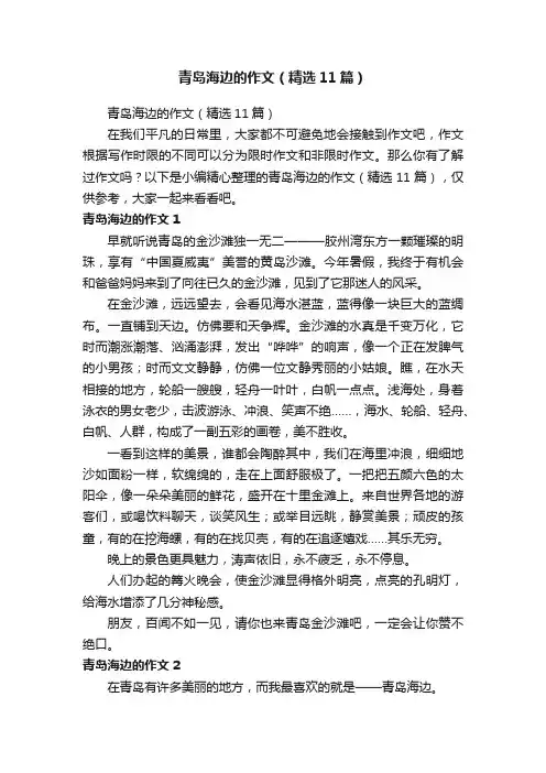 青岛海边的作文（精选11篇）