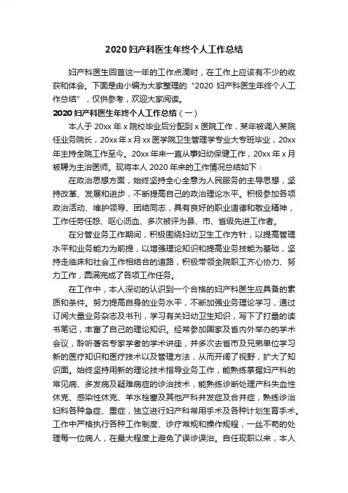 2020妇产科医生年终个人工作总结