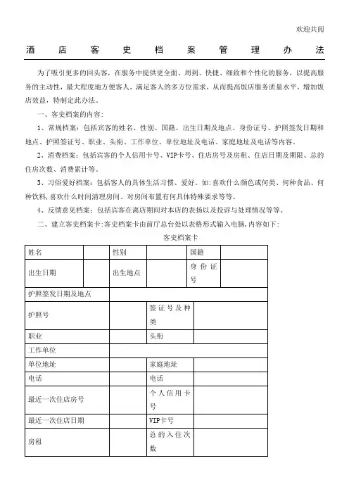酒店客史档案管理办法