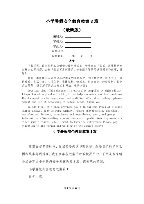 小学暑假安全教育教案8篇