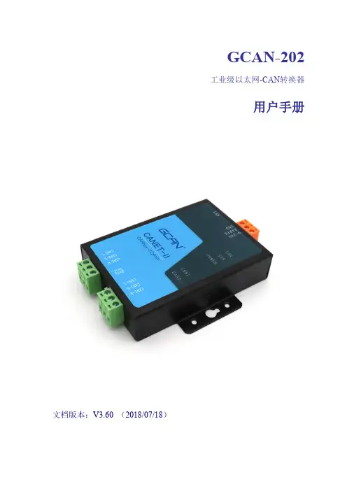 GCAN-202 Ethernet转CAN(CANET) 用户手册