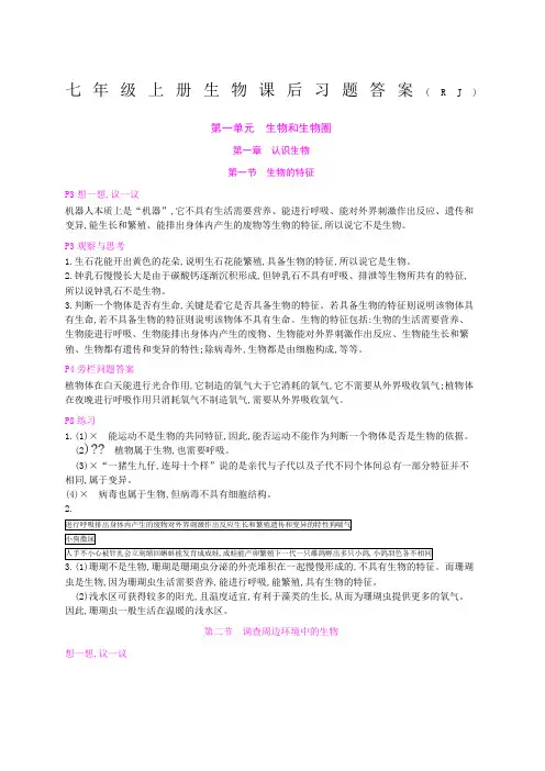 人教版七年级上册生物课后习题答案