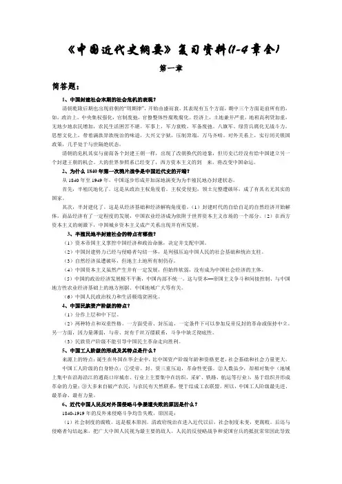 中国近代史纲要复习资料(1-4章全)