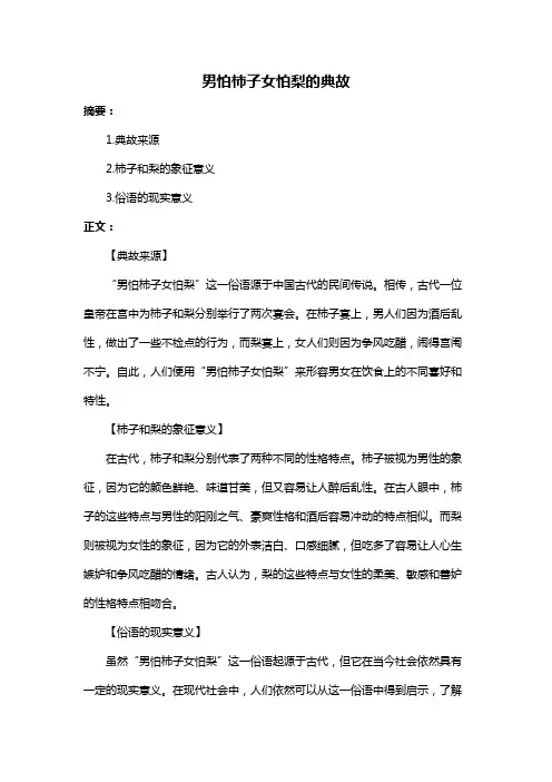 男怕柿子女怕梨的典故