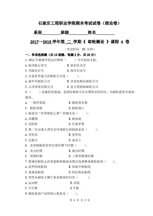 邮轮概论期末考试卷A