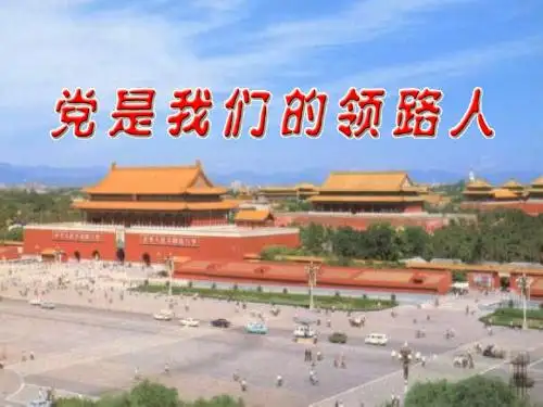 第三课 党是我们的领路人