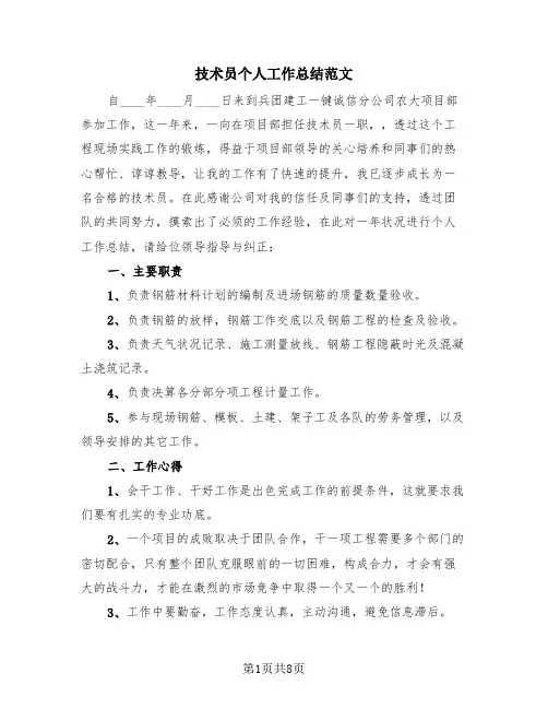技术员个人工作总结范文(3篇)