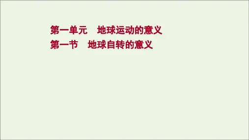2021_2022学年新教材高中地理第一单元地球运动的意义第一节地球自转的意义课件鲁教版选择性必修1